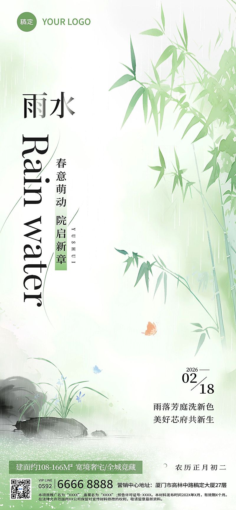 雨水房地产节气祝福清新中式感全屏竖版海报AIGC
