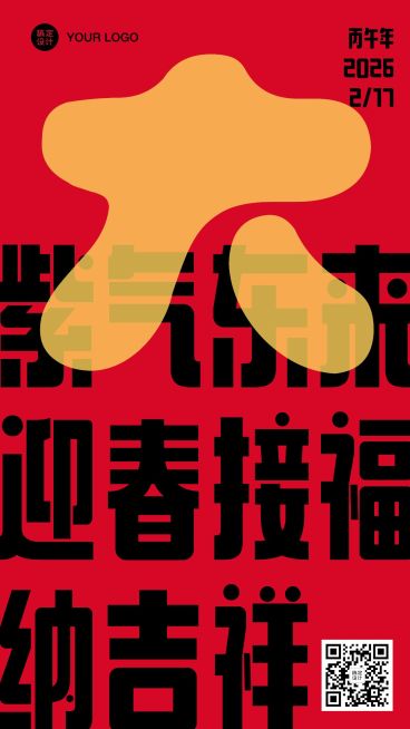 春节祝福大字系列手机海报预览效果