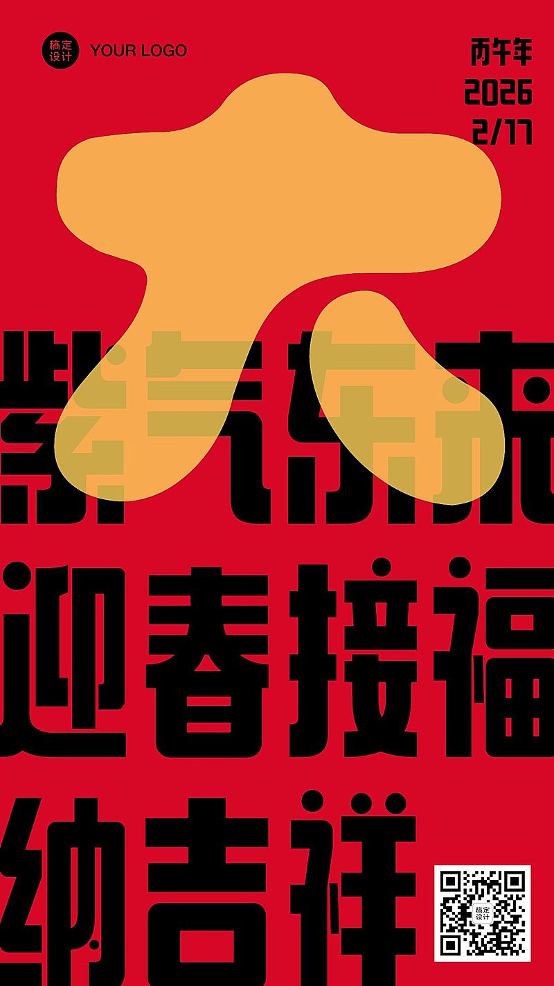 春节祝福大字系列手机海报