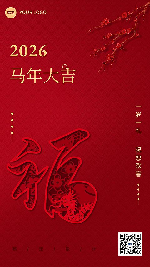 春节新年祝福手机海报