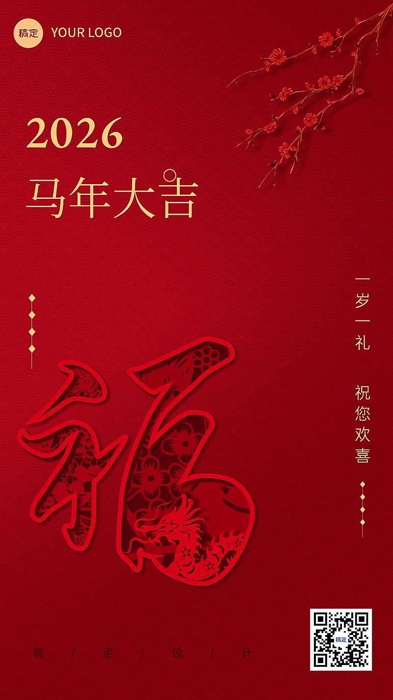 春节新年祝福手机海报