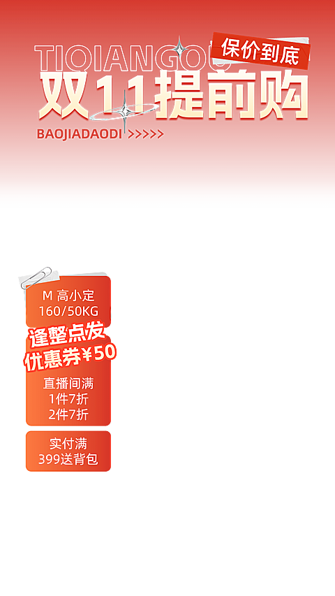 促销感双11预售提前购通用直播横竖版贴片组合