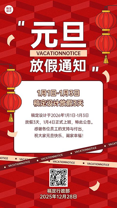 喜庆企业行政元旦放假通知海报