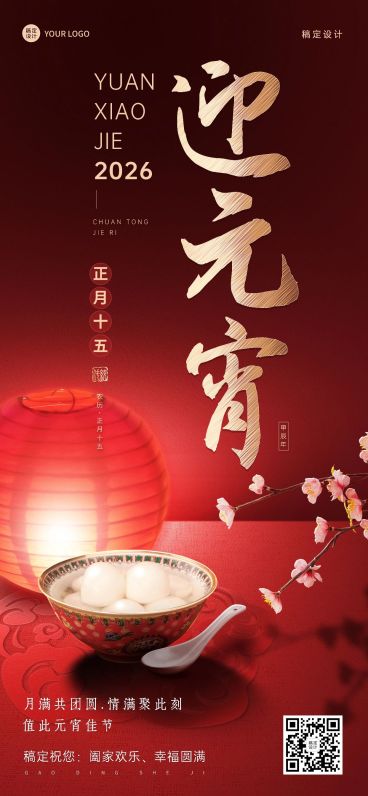 企业商务元宵节全屏祝福全屏竖版海报预览效果