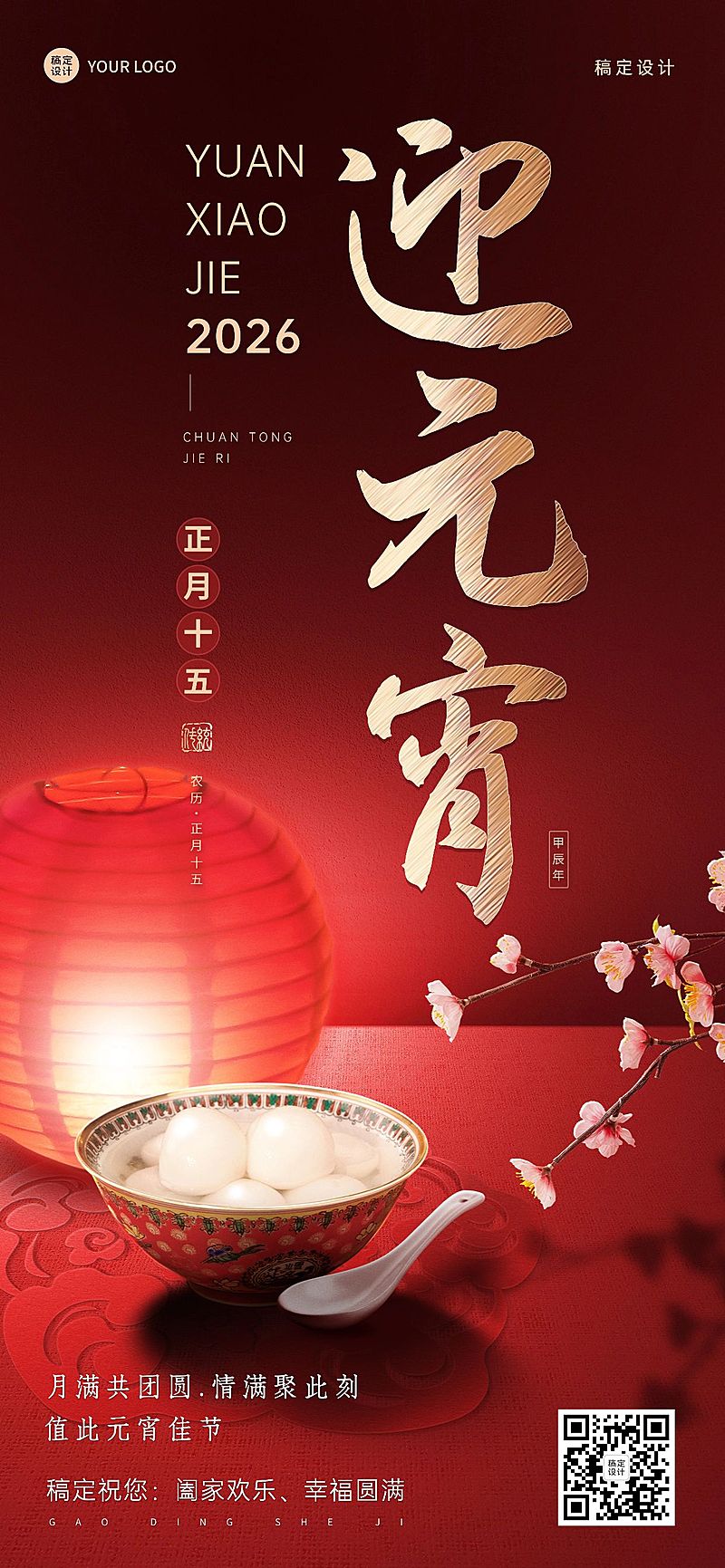 企业商务元宵节全屏祝福全屏竖版海报