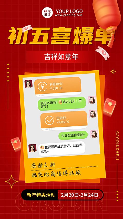 春节营销爆单晒单晒反馈手机海报