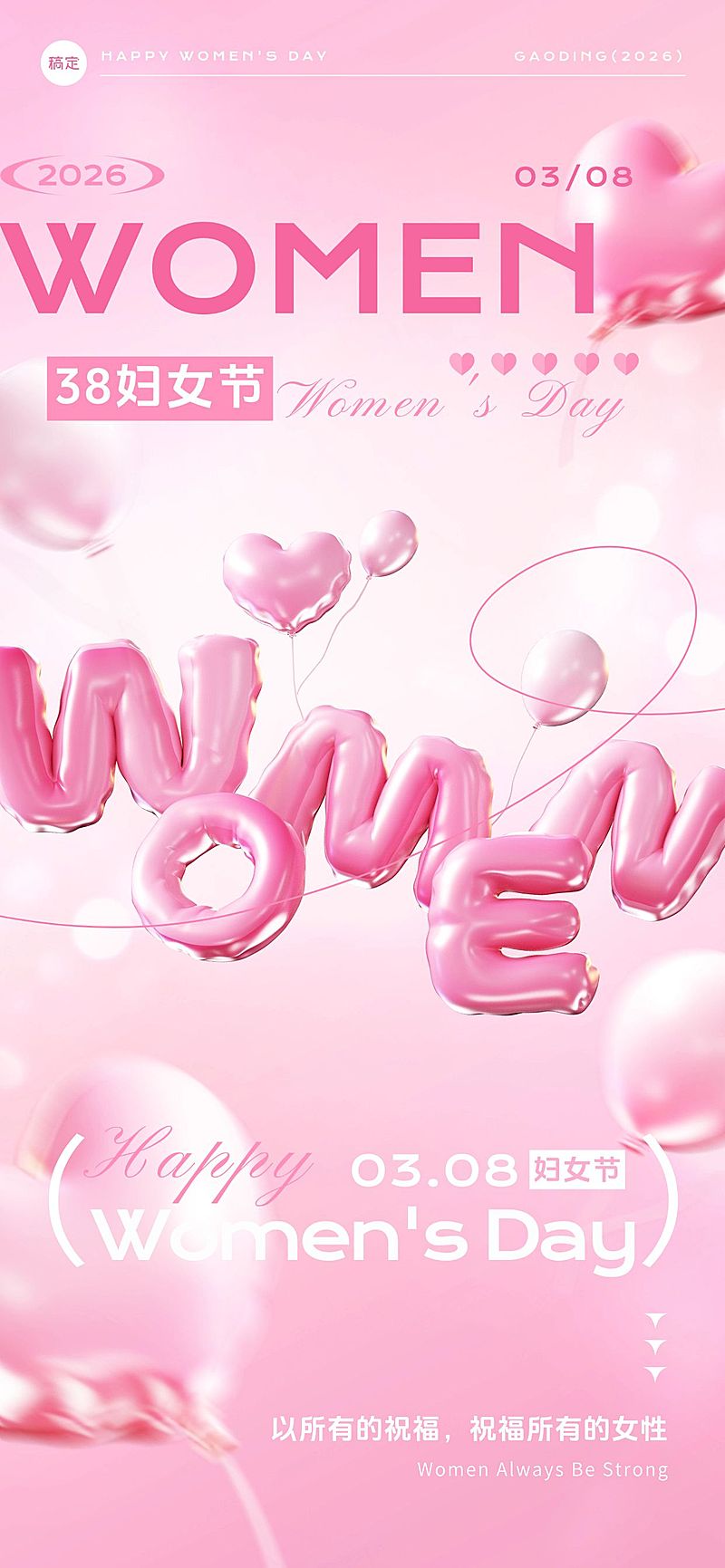 三八妇女节女神节节日祝福毛绒浪漫感全屏竖版海报AIGC