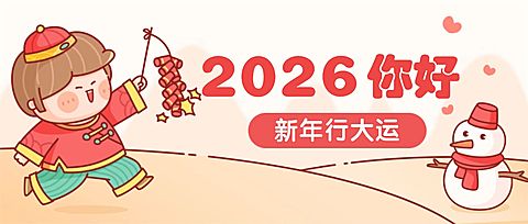 春节喜庆卡通插画公众号首图