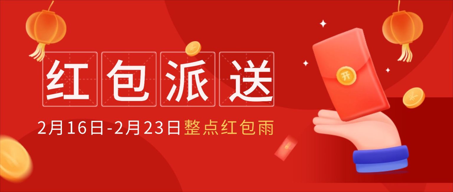 春节活动营销红包派送公众号首图预览效果