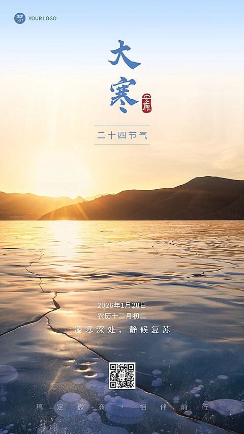 大寒节气祝福问候实景风手机海报
