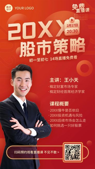 2023基金股票财务课程直播海报预览效果
