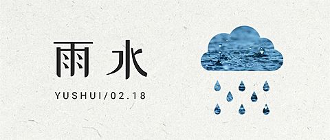 雨水节气创意云雨简约公众号首图