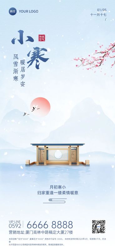 小寒房地产销售中介节气祝福问候简约新中式风全屏海报预览效果