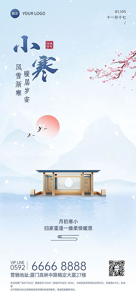 小寒房地产销售中介节气祝福问候简约新中式风全屏海报