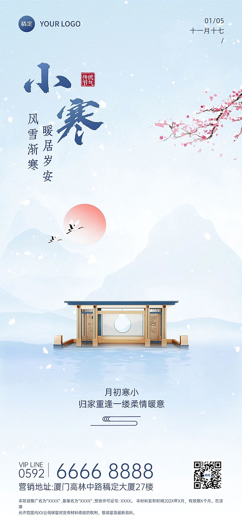 小寒房地产销售中介节气祝福问候简约新中式风全屏海报