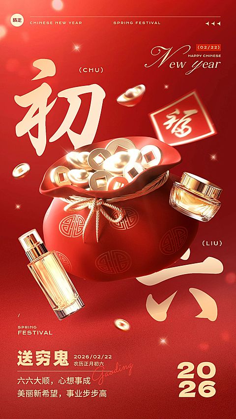春节美容美妆大年初六节日祝福产品展示软营销3D喜庆手机海报套装