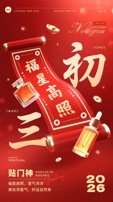 春节美容美妆大年初三节日祝福产品展示软营销3D喜庆手机海报套装预览效果