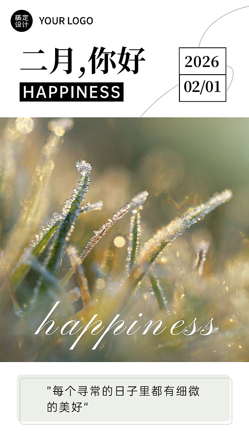 通用2月你好月初问候日签手机海报