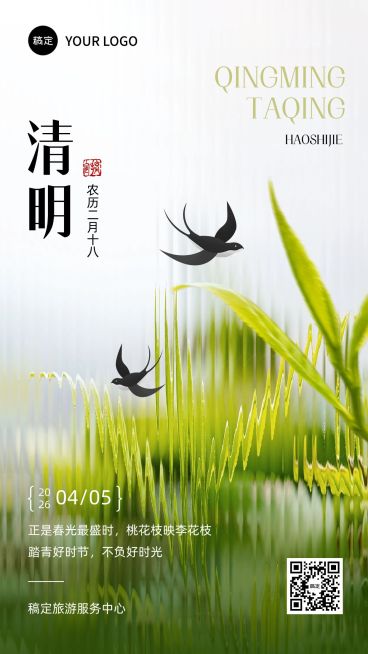 旅游出行清明节祝福手机海报预览效果