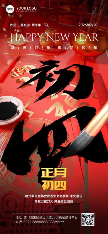 春节大年初四教育培训拜年祝福3D毛笔大透视风全屏竖版海报预览效果