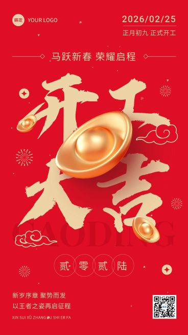 春节金融保险开工通知大字喜庆手机海报预览效果