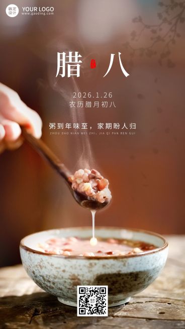 腊八节节日祝福手机海报预览效果
