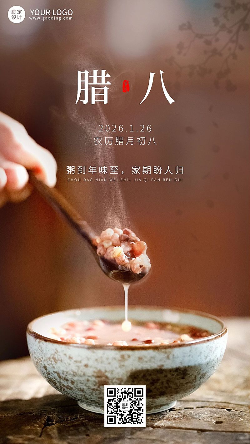 腊八节节日祝福手机海报