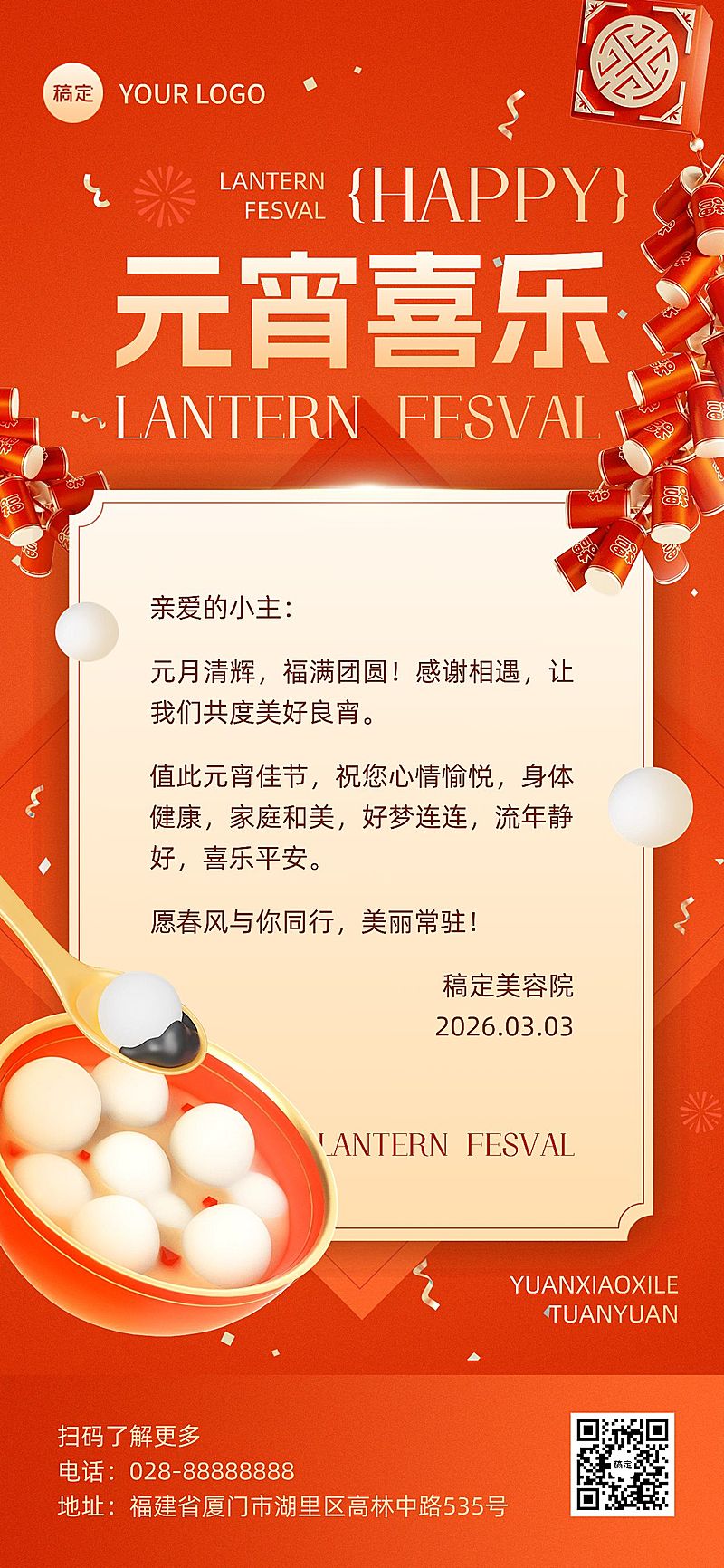 元宵节美业门店节日祝福贺卡全屏竖版海报3D