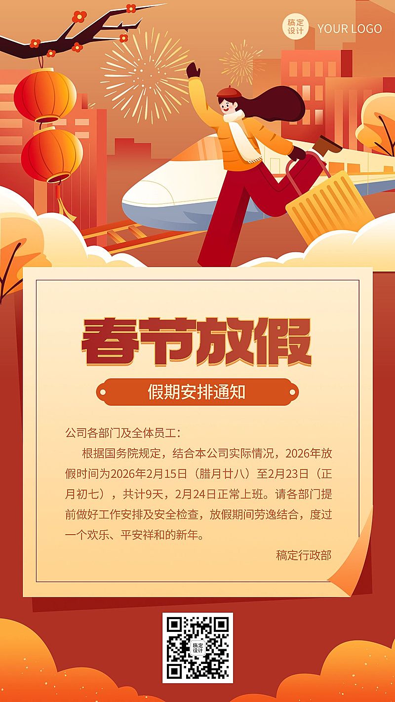 企业春节放假通知卡通插画手机海报