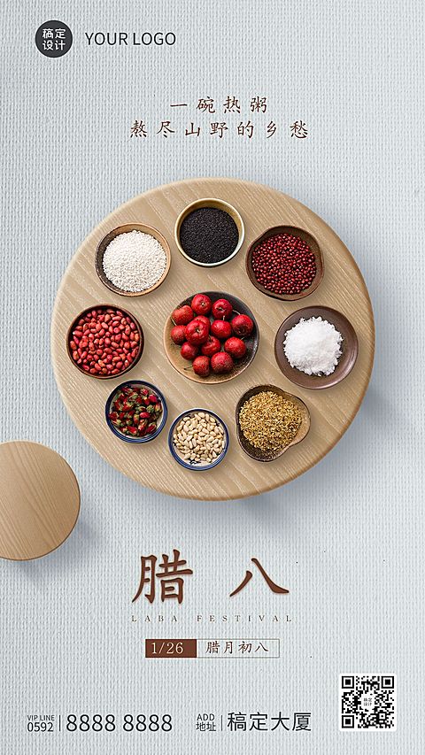 腊八节祝福粥温暖手机海报