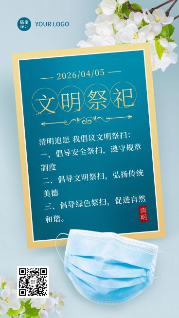 清明节出游防病毒注意事项手机海报预览效果