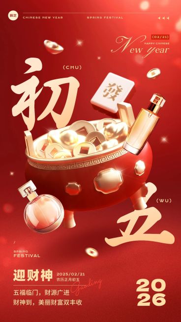 春节美容美妆大年初五节日祝福产品展示软营销3D喜庆手机海报套装预览效果