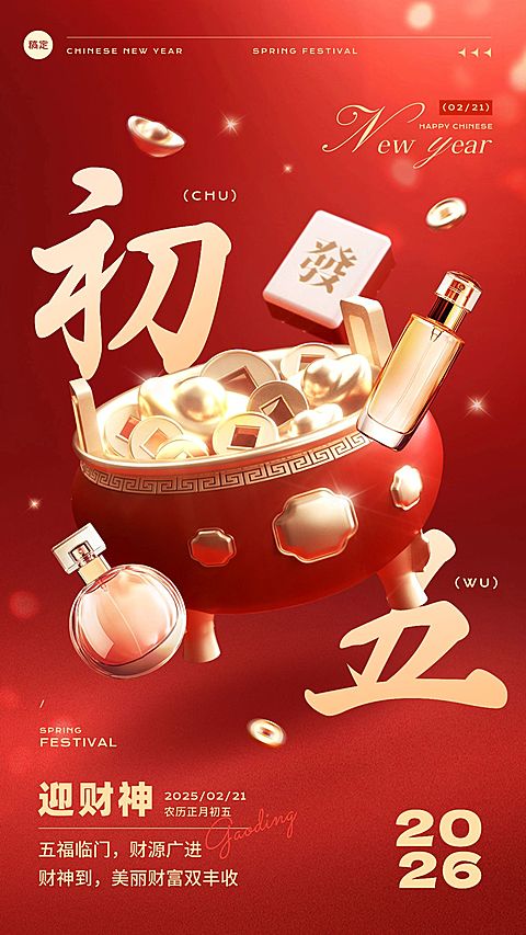 春节美容美妆大年初五节日祝福产品展示软营销3D喜庆手机海报套装
