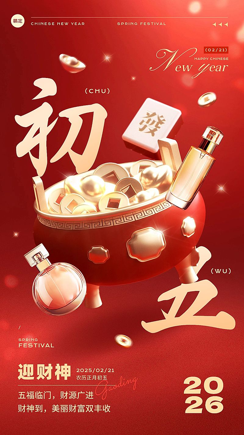 春节美容美妆大年初五节日祝福产品展示软营销3D喜庆手机海报套装