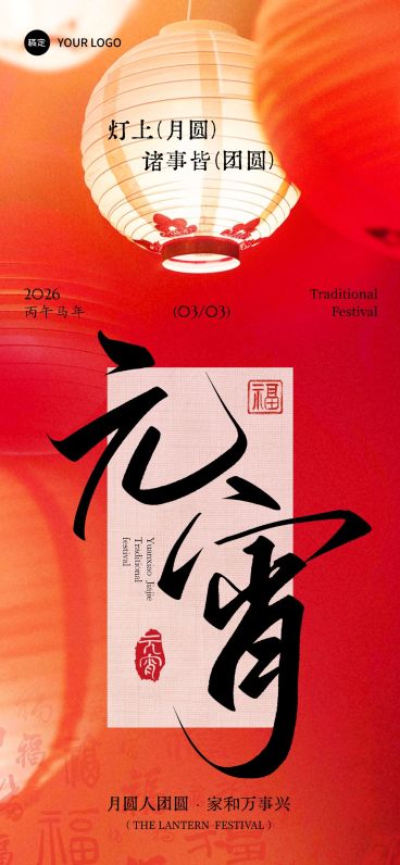 元宵节喜庆感实景中式场景灯笼祝福海报预览效果