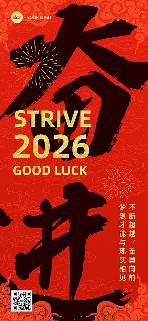 企业元旦励志正能量大字风全屏竖版海报
