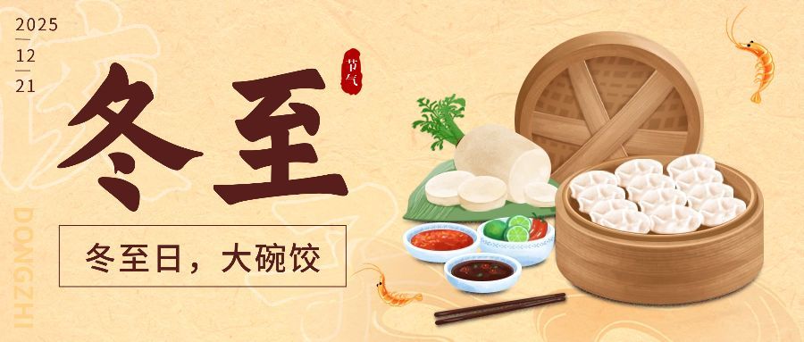 冬至节气饺子团圆祝福公众号首图预览效果