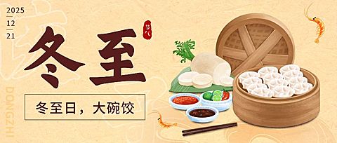 冬至节气饺子团圆祝福公众号首图