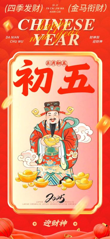 春节大年初五节日祝福中式插画全屏竖版海报套系预览效果