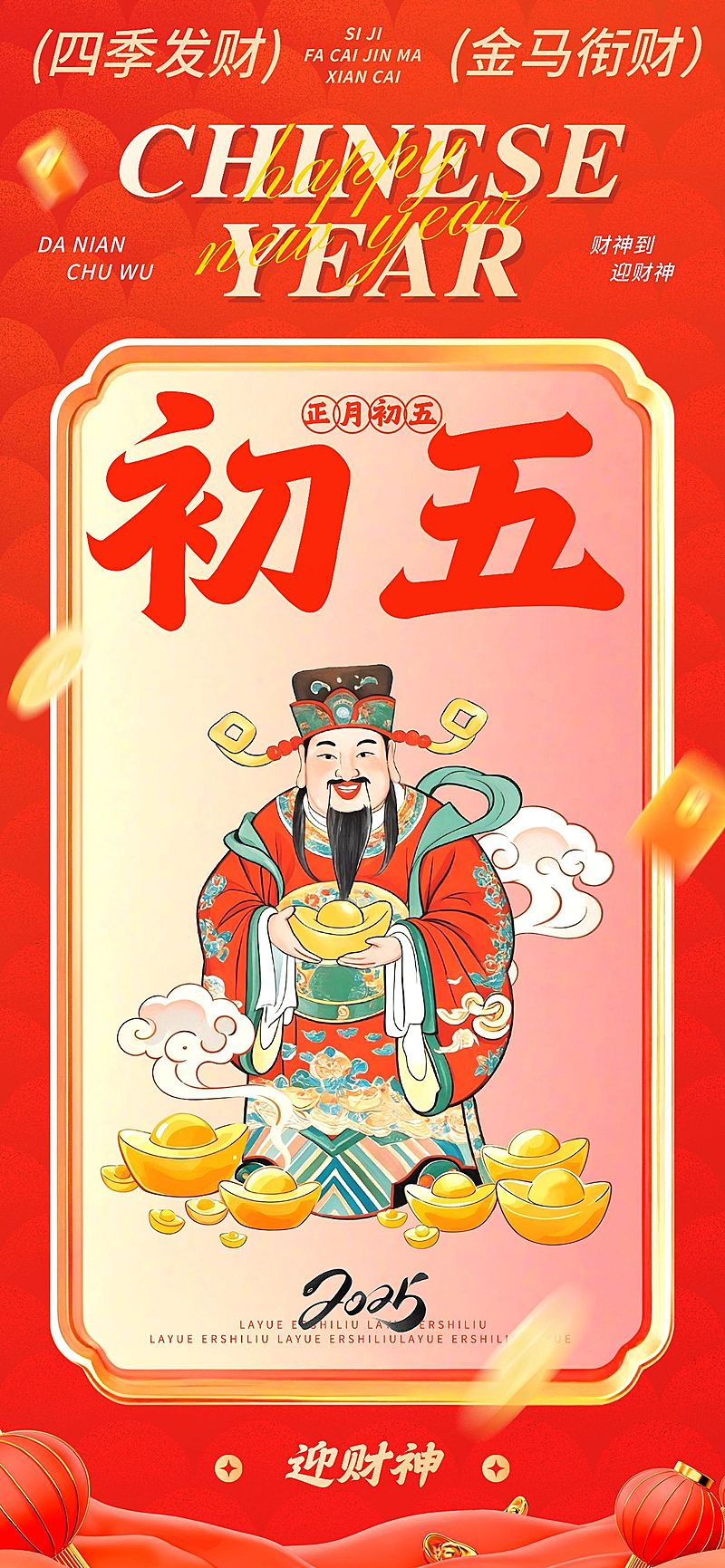 春节大年初五节日祝福中式插画全屏竖版海报套系