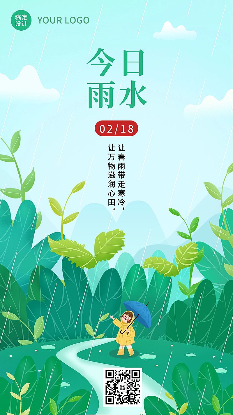 雨水节气祝福插画手机海报