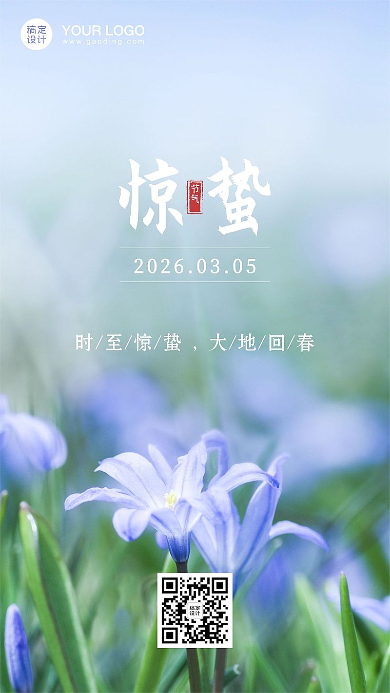 惊蛰节气问候祝福春天你好手机海报
