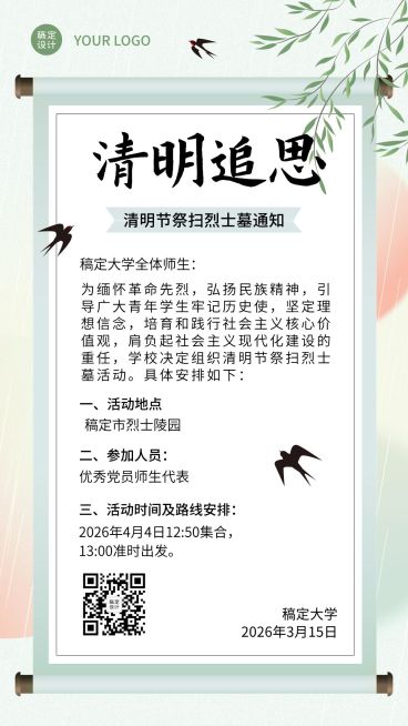 清明节烈士墓祭扫活动手机海报预览效果