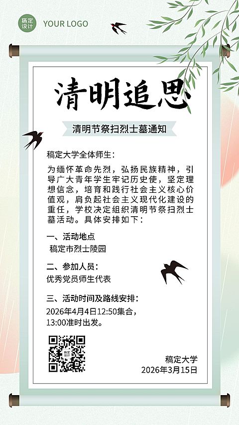 清明节烈士墓祭扫活动手机海报