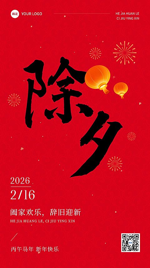 春节除夕拜年祝福套系手机海报