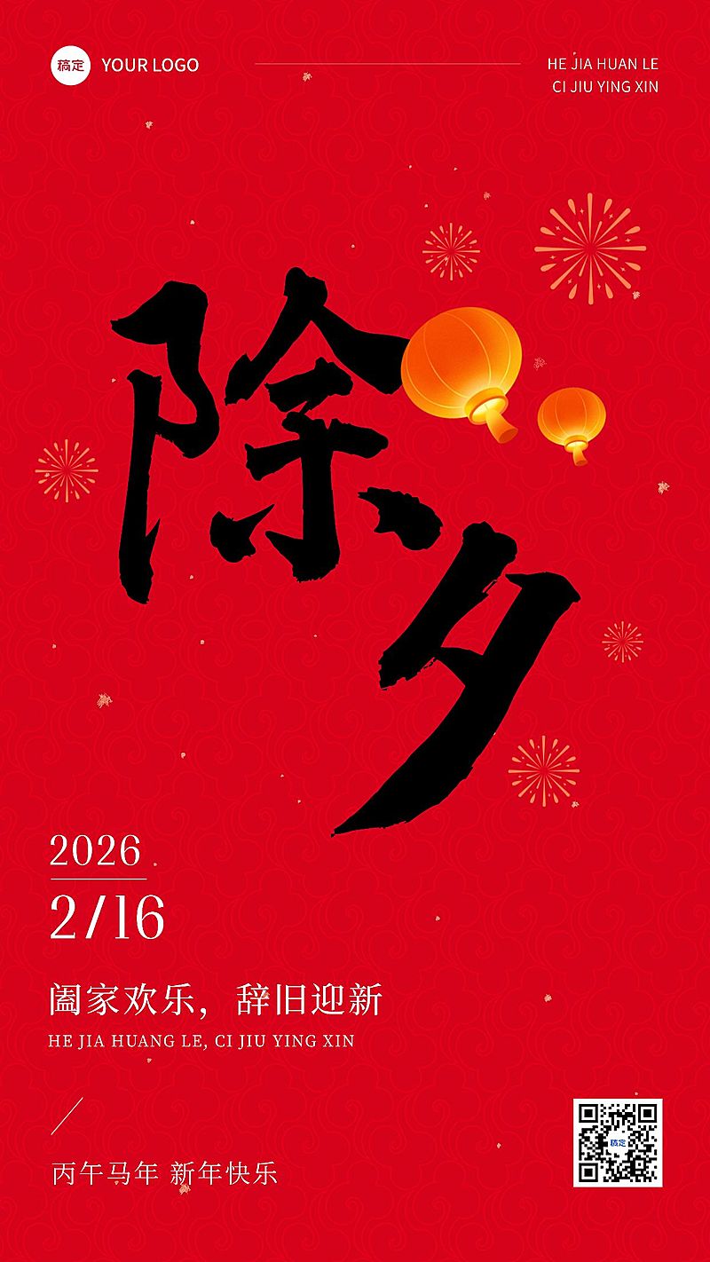 春节除夕拜年祝福套系手机海报