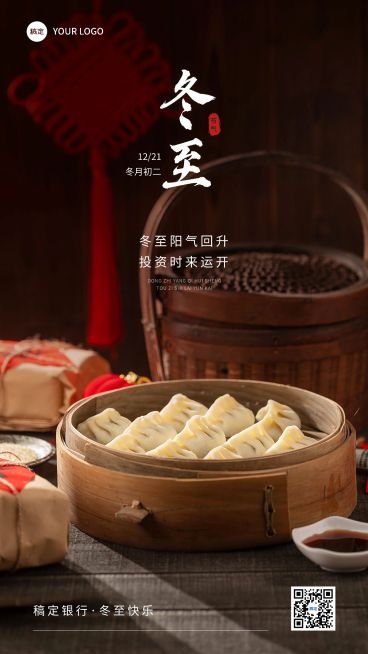 冬至金融节气祝福问候实景风手机海报预览效果