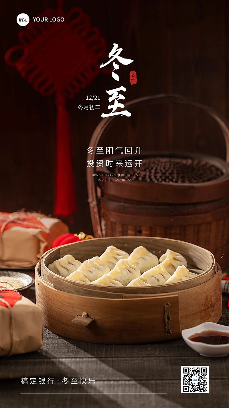 冬至金融节气祝福问候实景风手机海报