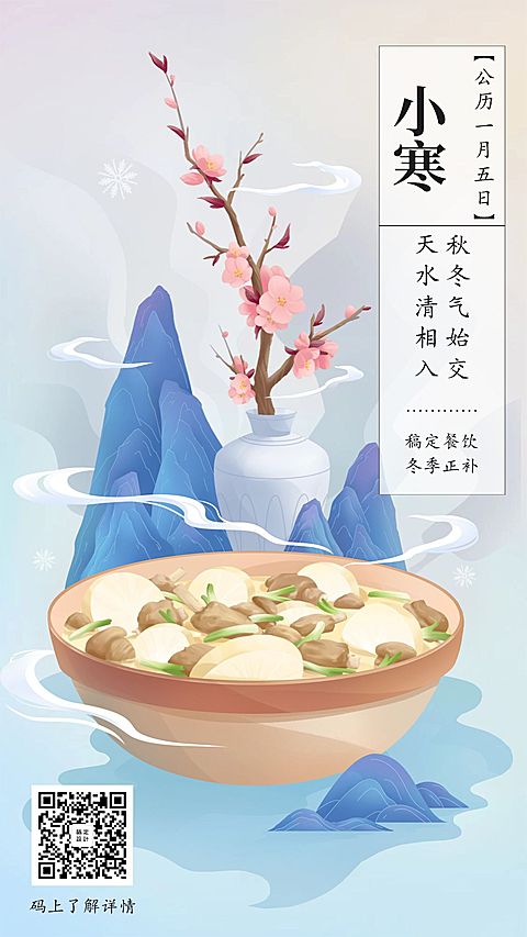 小寒节气手绘中国风海报