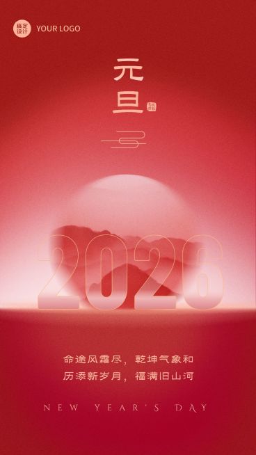 元旦节祝福新年大字渐变手机海报预览效果